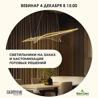 Вебинар 04.12 «Светильники на заказ и кастомизация готовых решений» 