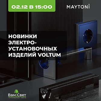 Вебинар 02.12 «Новинки электроустановочных изделий Voltum» 