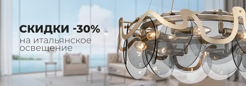 Итальянский стиль Vele Luce