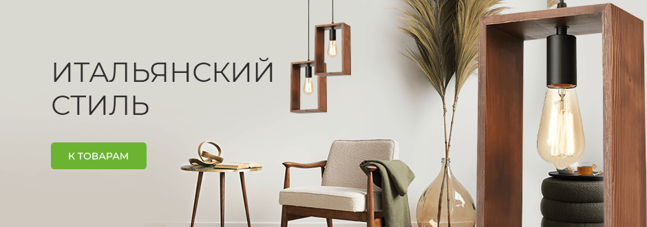 Итальянский стиль Vele Luce