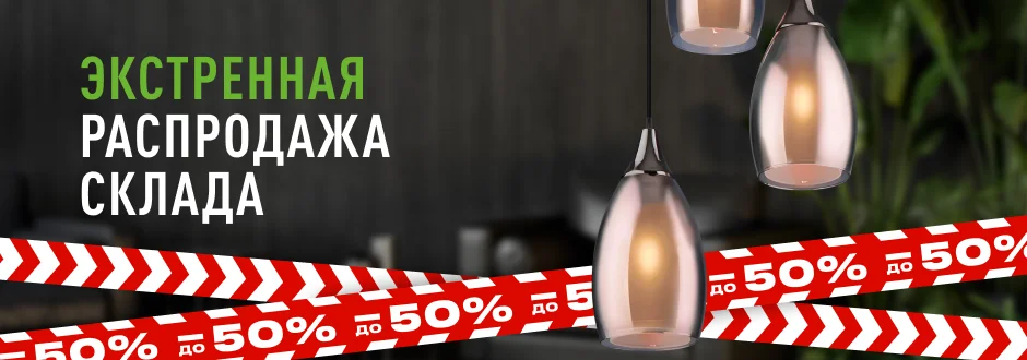Экстренная распродажа 