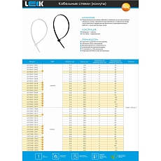 Кабельная стяжка-хомут LEEK 4,8х250 мм LE070401-0021 1