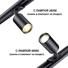 Трековый однофазный двухжильный светильник Novotech PIPE 370963 1