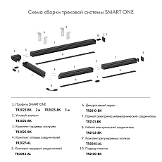 Шинопровод Denkirs Smart One TR2023-BK 1