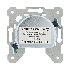 Механизм LK Studio розетки TV+FM оконечный LK60, LK80 865200-1 1