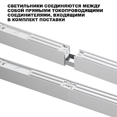 Светильник линейный Novotech FATTO 359602 2