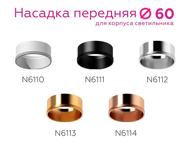 Насадка передняя Ambrella light DIY Spot N6113 Фото № 7