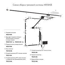 Шинопровод Denkirs Air Base TR5202-BK 1