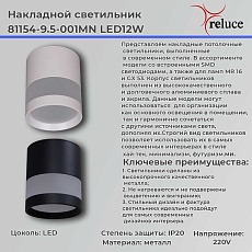 Точечный светильник Reluce 81154-9.5-001MN LED12W WH 1