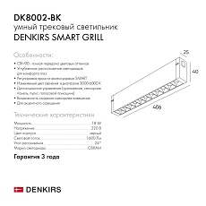 Трековый светодиодный светильник Denkirs Smart Grill DK8002-BK 1