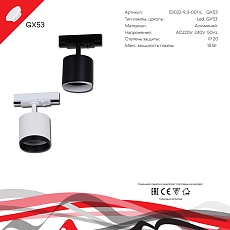Трековый светильник Reluce Technical 53022-9.3-001IL GX53 BK 1