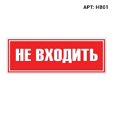 Знак безопасности WOLTA HB01