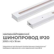 Шинопровод однофазный Apeyron 45-03 5