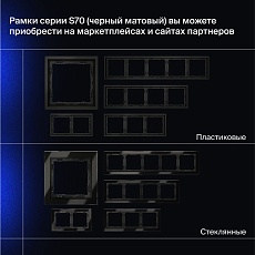 Выключатель с самовозвратом встраиваемый Voltum S70 двухклавишный 10А, (черный матовый) VLS020608 4