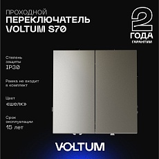Проходной переключатель встраиваемый Voltum S70 двухклавишный 10А, (шелк) VLS020304