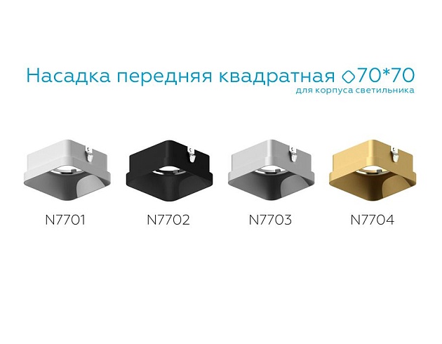 Насадка передняя Ambrella light DIY Spot N7703 изображение 3 Насадка передняя Ambrella light DIY Spot N7703 Фото № 3