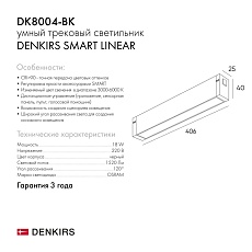 Трековый светодиодный светильник Denkirs Smart Linear DK8004-BK 1