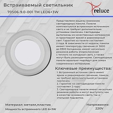Светодиодная панель Reluce 70506-9.0-001TM LED6+3W WH/DL+WL 2