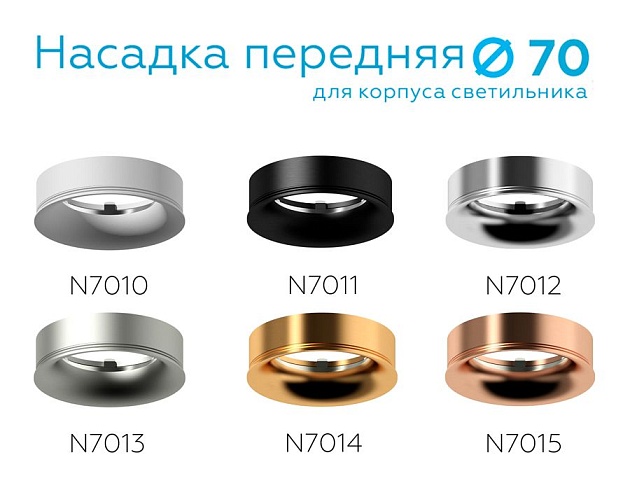 Насадка передняя Ambrella light DIY Spot N7013 изображение 7 Насадка передняя Ambrella light DIY Spot N7013 Фото № 7