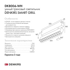 Трековый светодиодный светильник Denkirs Smart Grill DK8006-WH 1