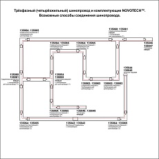 Шинопровод Novotech Port 135240 2