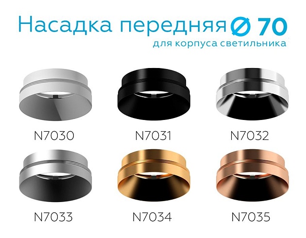 Насадка передняя Ambrella light DIY Spot N7032 изображение 9 Насадка передняя Ambrella light DIY Spot N7032 Фото № 9