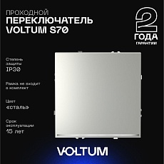 Проходной переключатель встраиваемый Voltum S70 одноклавишный с подсветкой 10А, (сталь) VLS010405