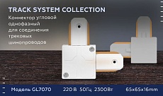 Коннектор L-образный Ambrella light Track System GL7070 1