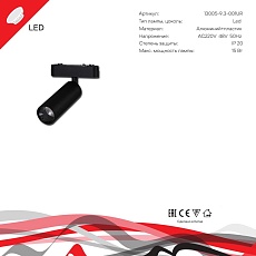 Трековый светодиодный светильник Reluce 13005-9.3-001UR magnetic LED15W BK 5
