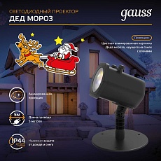 Светодиодный проектор Gauss Holiday HL090 2