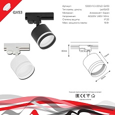 Трековый светильник Reluce Technical 53001-9.3-001LD GX53 BK 1