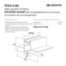 Шинопровод встраиваемый однофазный Denkirs Smart Hide TR2012-BK 2