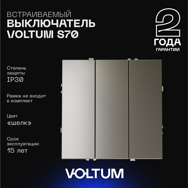 Выключатель встраиваемый Voltum S70 трехклавишный 10А, (шелк) VLS030104 Фото № 1
