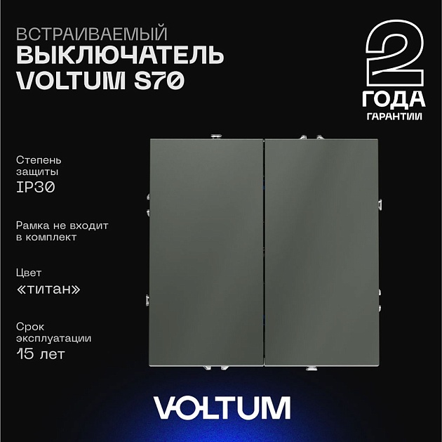 Выключатель встраиваемый Voltum S70 двухклавишный 10А, (титан) VLS020106 изображение 1 Выключатель встраиваемый Voltum S70 двухклавишный 10А, (титан) VLS020106 Фото № 1