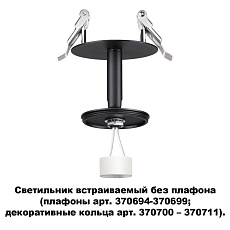 Встраиваемый светильник Novotech Konst Unite 370682 1