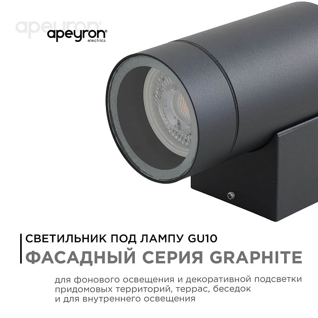 Уличный настенный светильник Apeyron Grafite 11-118 изображение 10 Уличный настенный светильник Apeyron Grafite 11-118 Фото № 10