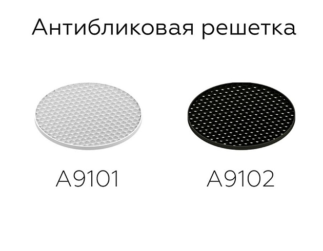 Решётка антибликовая Ambrella light DIY Spot A9102 изображение 6 Решётка антибликовая Ambrella light DIY Spot A9102 Фото № 6